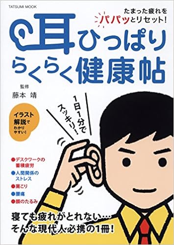 耳ひっぱりらくらく健康帖 タツミムック 藤本 靖 本 通販 Amazon