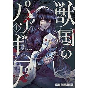 獣国のパナギア 1 (ヤングアニマルコミックス) [Kindle版]
