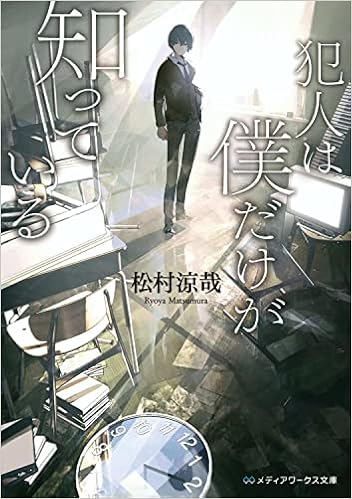 犯人は僕だけが知っている メディアワークス文庫 松村 涼哉 本 通販 Amazon