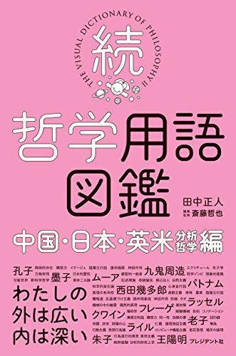 続 哲学用語図鑑 中国 日本 英米 分析哲学 編