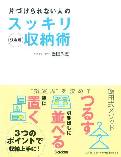 決定版 片づけられない人のスッキリ収納術 飯田 久恵 本 通販 Amazon