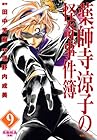 薬師寺涼子の怪奇事件簿 第9巻