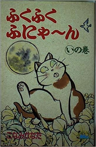 ふくふくふにゃ ん いの巻 Meコミックス こなみ かなた 本 通販 Amazon