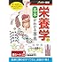 カラー図解 栄養学の基本がわかる事典