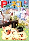 P女子寮のネコである 第7巻