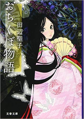 おちくぼ物語 文春文庫 田辺 聖子 本 通販 Amazon