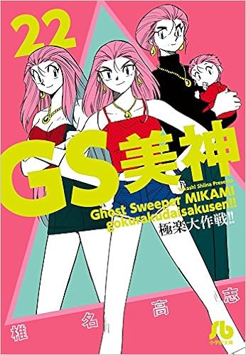 Gs美神 極楽大作戦 22 22 小学館文庫 しh 28 Amazon Com Books