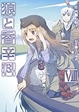 狼と香辛料(8)(電撃コミックス)