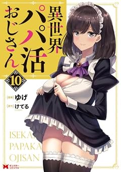 異世界パパ活おじさんの最新刊
