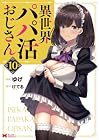 異世界パパ活おじさん 第10巻