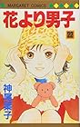 花より男子 第22巻