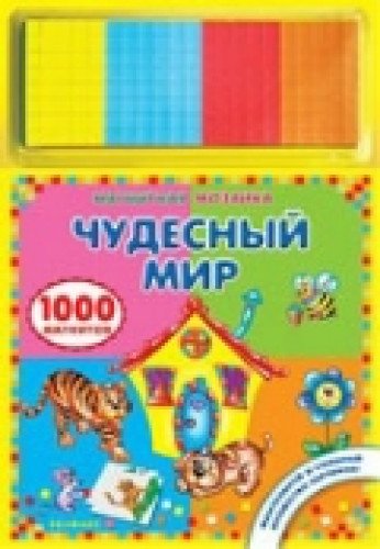 Мозаика чудесный мир 1000 магнитов (9785474004457)