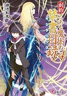 創約 とある魔術の禁書目録 第14巻
