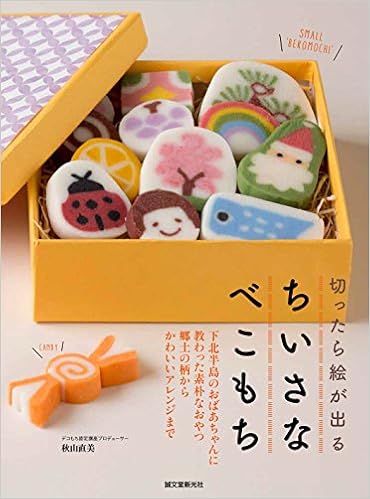 切ったら絵が出る ちいさなべこもち 下北半島のおばあちゃんに教わった素朴なおやつ 郷土の柄からかわいいアレンジまで Amazon Com Books