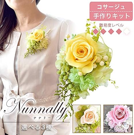 Amazon コサージュ 手作りキット Nunnally ナナリー 選べる3種 卒業式 卒園式 入学式 入園式 フラワーアレンジメント オンライン通販