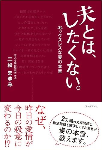 夫とは したくない セックスレスな妻の本音 二松 まゆみ 本 通販 Amazon
