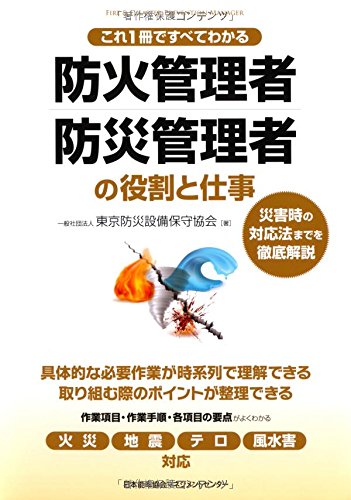 これ1冊ですべてわかる 防火管理者 防災管理者の役割と仕事 災害時の対応法までを徹底解説 一般社団法人東京防災設備保守協会 本 通販 Amazon