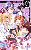 製品画像: Amazon: ニセコイ 20 (ジャンプコミックス): 古味 直志