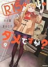 R15＋じゃダメですか? 第9巻