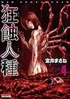 狂蝕人種 第4巻