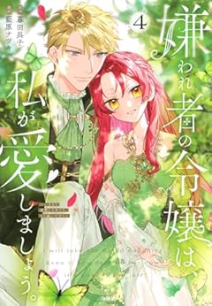 嫌われ者の令嬢は、私が愛しましょう。 ～いまさら溺愛してきても、もう遅いです!～の最新刊