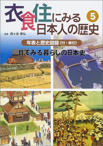 衣食住にみる日本人の歴史 5 年表と歴史図録 付 索引 目で見る暮らしの日本史 恭弘 西ヶ谷 本 通販 Amazon