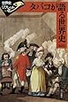 タバコが語る世界史 (世界史リブレット)
