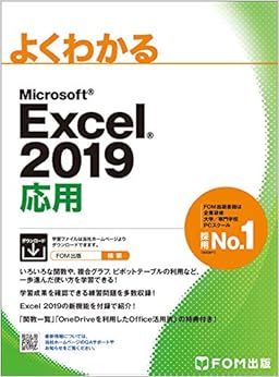 Excel 2019 応用 (よくわかる) (日本語) 大型本 – 2019/3/23 の本の表紙