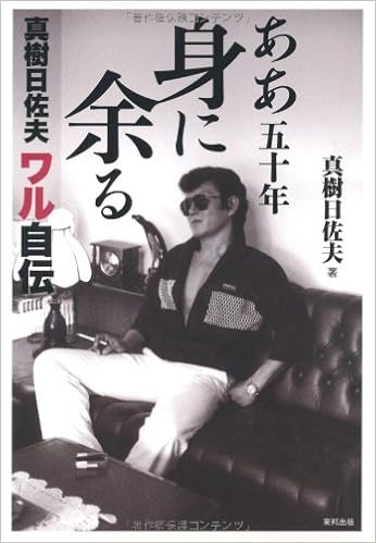 Amazon Co Jp ああ五十年身に余る 真樹日佐夫ワル自伝 真樹 日佐夫 Japanese Books