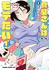 真壁さんはただモテたい! 第2巻