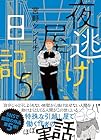 夜逃げ屋日記 第5巻