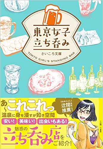 東京女子立ち呑み (日本語) 単行本(ソフトカバー) – 2017/10/31の表紙