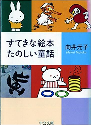 すてきな絵本 たのしい童話 中公文庫 向井 元子 本 通販 Amazon