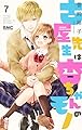 古屋先生は杏ちゃんのモノ 7 (りぼんマスコットコミックス)