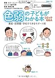 コミックQ&A 色弱の子どもがわかる本