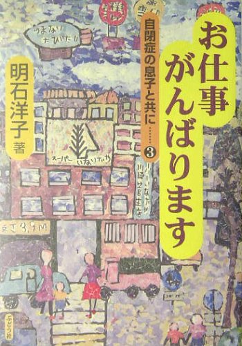 お仕事がんばります 自閉症の息子と共に 3 明石 洋子 本 通販 Amazon