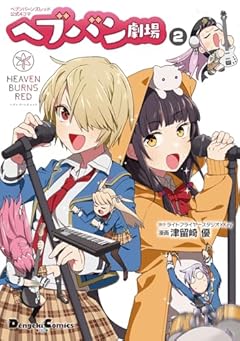 ヘブンバーンズレッド公式4コマ ヘブバン劇場の最新刊