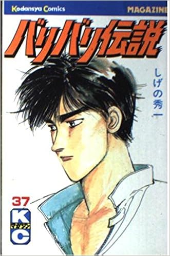 バリバリ伝説 37 少年マガジンコミックス しげの 秀一 本 通販 Amazon