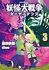 妖怪大戦争 ガーディアンズ 第3巻