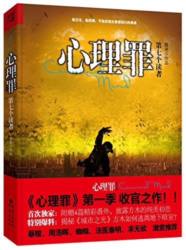 Criminal Mind (Chinese Edition)