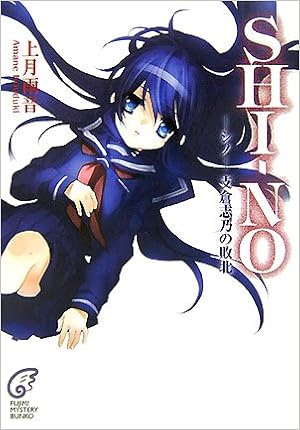 Shi No シノ 支倉志乃の敗北 富士見ミステリー文庫 Amazon Co Uk Books