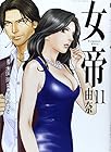 女帝 由奈 第11巻