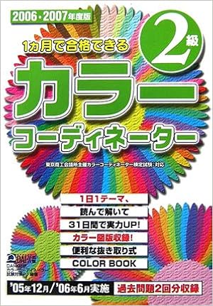 1ヶ月で合格できるカラーコーディネーター2級 06 07年度版 Dai X総研カラーコーディネーター試験対策プロジェクト 本 通販 Amazon