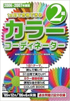 本の1ヶ月で合格できるカラーコーディネーター2級〈2006‐2007年度版〉 (日本語) 単行本 – 2006/8/1の表紙
