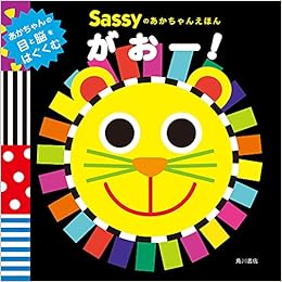 Sassyのあかちゃんえほん がおー Sassy Dadway La Zoo La Zoo 本 通販 Amazon