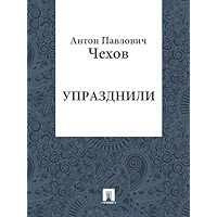 Упразднили (Russian Edition) book cover