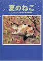 夏のねこ