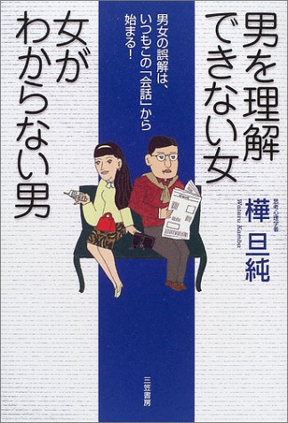 男を理解できない女 女がわからない男 男女の誤解は いつもこの 会話 から始まる Amazon Com Books