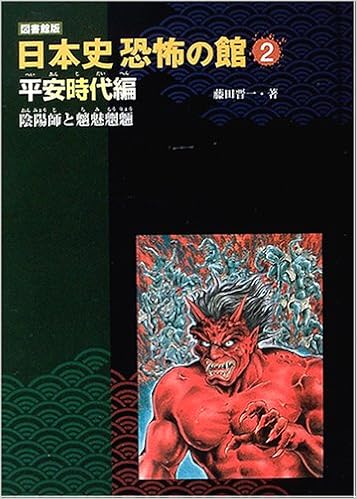平安時代編 陰陽師と魑魅魍魎 図書館版 日本史恐怖の館 Amazon Com Books