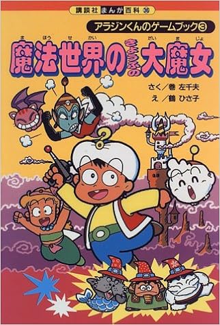 魔法世界のきょうふの大魔女 講談社まんが百科 アラジンくんのゲームブック 36 Amazon Com Books